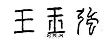 曾慶福王玉強篆書個性簽名怎么寫