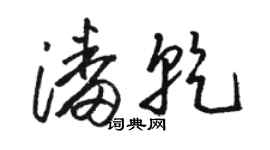 駱恆光潘乾草書個性簽名怎么寫