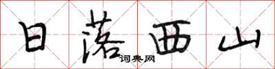段相林日落西山行書怎么寫
