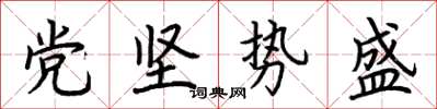 荊霄鵬黨堅勢盛楷書怎么寫