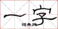 駱恆光一字隸書怎么寫