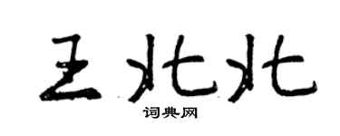 曾慶福王北北行書個性簽名怎么寫