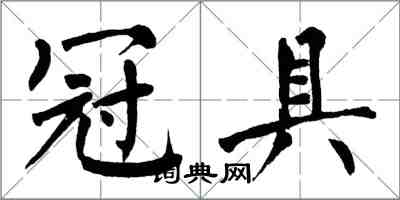 翁闓運冠具楷書怎么寫