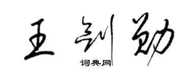 梁錦英王劍勛草書個性簽名怎么寫