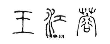 陳聲遠王江蓉篆書個性簽名怎么寫