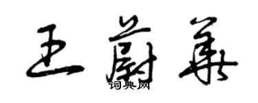 曾慶福王蔚華草書個性簽名怎么寫