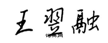 王正良王翌融行書個性簽名怎么寫