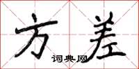 侯登峰方差楷書怎么寫