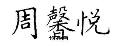 丁謙周馨悅楷書個性簽名怎么寫