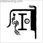 耶百家姓_耶姓介紹_耶百家姓排名