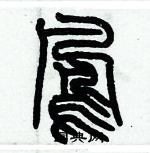 歷培堅寫的硬筆篆書鳳