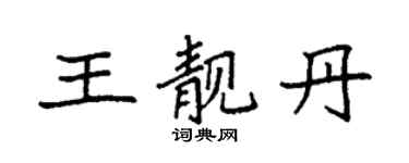 袁強王靚丹楷書個性簽名怎么寫