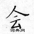 黃華生寫的硬筆楷書會
