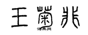 曾慶福王菊非篆書個性簽名怎么寫