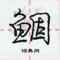 龐中華寫的硬筆行書鯝