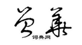 曾慶福曾華草書個性簽名怎么寫