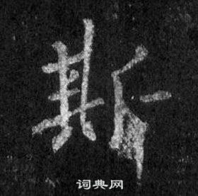 王羲之在懷仁集聖教序中寫的斯