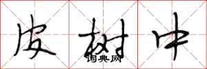 段相林皮樹中行書怎么寫