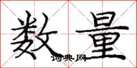 龐中華數量楷書怎么寫