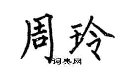 何伯昌周玲楷書個性簽名怎么寫