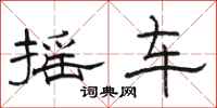 駱恆光搖車隸書怎么寫