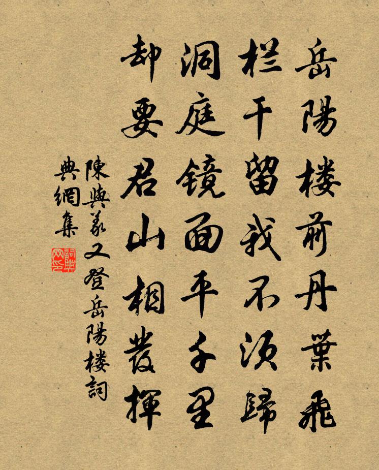 陳與義又登岳陽樓書法作品欣賞