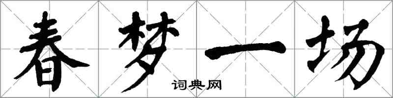 翁闓運春夢一場楷書怎么寫