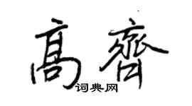 王正良高齊行書個性簽名怎么寫