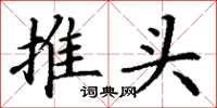 丁謙推頭楷書怎么寫