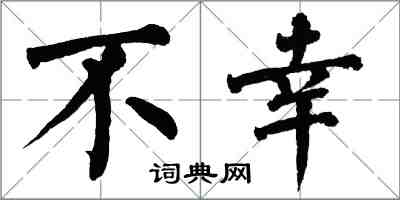 翁闓運不幸楷書怎么寫