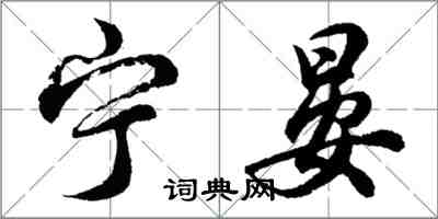 胡問遂寧晏行書怎么寫