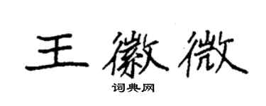 袁強王徽微楷書個性簽名怎么寫