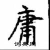 顧仲安寫的硬筆楷書庸