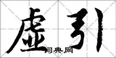 胡問遂虛引行書怎么寫