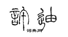 陳聲遠許迪篆書個性簽名怎么寫
