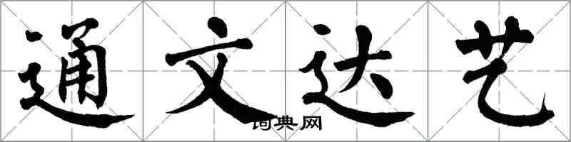 翁闓運通文達藝楷書怎么寫