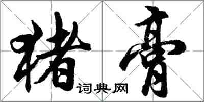 胡問遂豬膏行書怎么寫