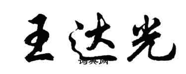 胡問遂王達光行書個性簽名怎么寫