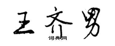 曾慶福王齊男行書個性簽名怎么寫