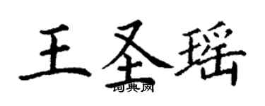 丁謙王聖瑤楷書個性簽名怎么寫