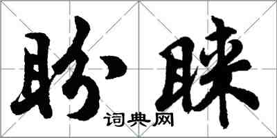 胡問遂盼睞行書怎么寫