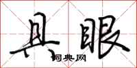 荊霄鵬具眼行書怎么寫