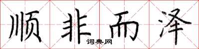荊霄鵬順非而澤楷書怎么寫