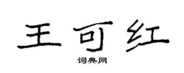 袁強王可紅楷書個性簽名怎么寫