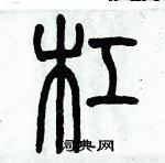 歷培堅寫的硬筆篆書槓