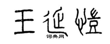 曾慶福王延凱篆書個性簽名怎么寫