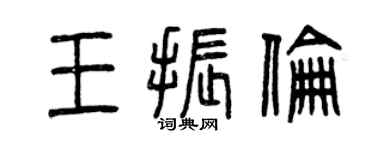 曾慶福王振倫篆書個性簽名怎么寫