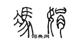 陳墨馮娟篆書個性簽名怎么寫