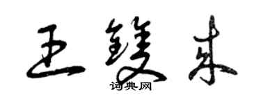 曾慶福王雙來草書個性簽名怎么寫
