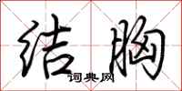 荊霄鵬結胸行書怎么寫